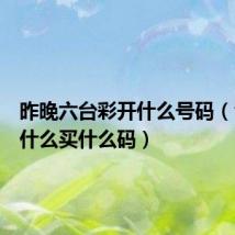 昨晚六台彩开什么号码(今晚开什么买什么码)