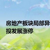 房地产板块局部异动 京投发展涨停