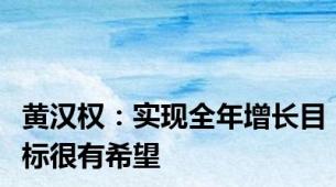 黄汉权：实现全年增长目标很有希望