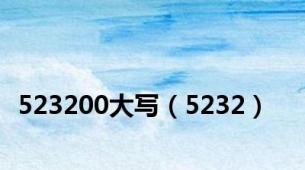 523200大写（5232）