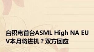 台积电首台ASML High NA EUV本月将进机？双方回应