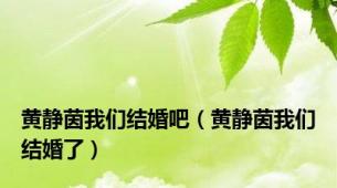 黄静茵我们结婚吧（黄静茵我们结婚了）