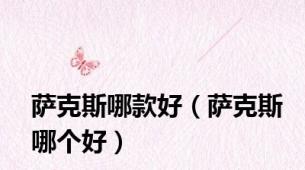 萨克斯哪款好（萨克斯哪个好）
