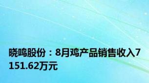 晓鸣股份：8月鸡产品销售收入7151.62万元