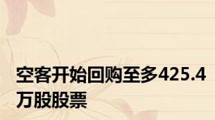 空客开始回购至多425.4万股股票