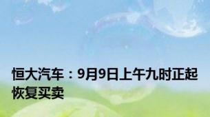 恒大汽车：9月9日上午九时正起恢复买卖