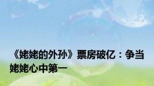 《姥姥的外孙》票房破亿：争当姥姥心中第一