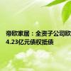 帝欧家居：全资子公司欧神诺以4.23亿元债权抵债