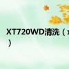 XT720WD清洗（xt720）