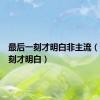 最后一刻才明白非主流（最后一刻才明白）