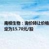 南模生物：询价转让价格初步确定为15.70元/股