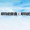 郑钧的歌曲（郑钧的歌）