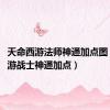 天命西游法师神通加点图（qq西游战士神通加点）