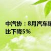 中汽协：8月汽车销量同比下降5%
