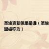 圣埃克絮佩里是谁（圣埃克絮佩里被称为）