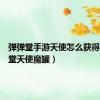 弹弹堂手游天使怎么获得（弹弹堂天使魔罐）
