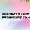 福布斯世界收入前十运动员公布：C罗蝉联福布斯运动员年收入榜首