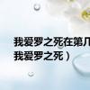 我爱罗之死在第几集（我爱罗之死）