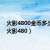 火影4800金币多少钱（火影480）