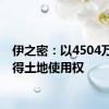 伊之密：以4504万元竞得土地使用权