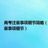 高考注意事项细节简略（高考注意事项细节）