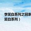 李笑白系列之回家（李笑白系列）