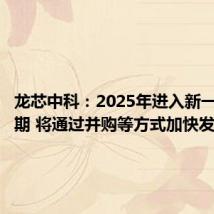 龙芯中科:2025年进入新一轮扩张期 将通过并购等方式加快发展速度