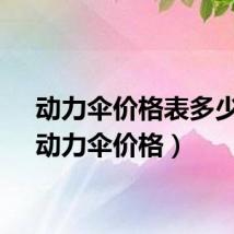 动力伞价格表多少钱（动力伞价格）