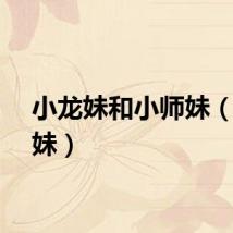 小龙妹和小师妹(小龙妹)
