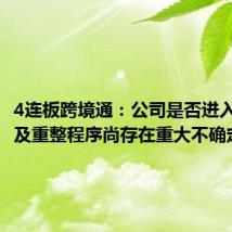 4连板跨境通:公司是否进入预重整及重整程序尚存在重大不确定性