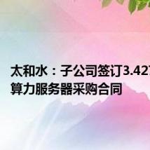 太和水:子公司签订3.4272亿元算力服务器采购合同