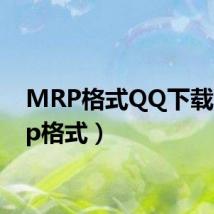 MRP格式QQ下载(mrp格式)