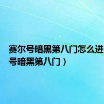 赛尔号暗黑第八门怎么进(赛尔号暗黑第八门)