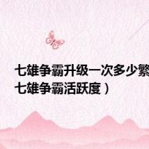 七雄争霸升级一次多少繁荣度(七雄争霸活跃度)