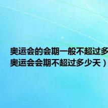 奥运会的会期一般不超过多少天(奥运会会期不超过多少天)