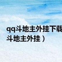 qq斗地主外挂下载(qq斗地主外挂)