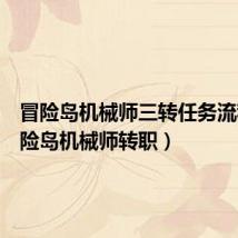 冒险岛机械师三转任务流程(冒险岛机械师转职)