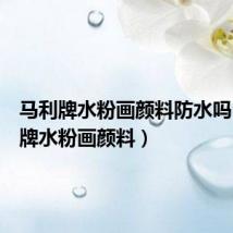 马利牌水粉画颜料防水吗(马利牌水粉画颜料)
