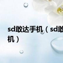 sd敢达手机(sd敢达改机)