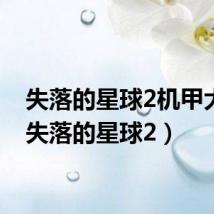 失落的星球2机甲大全(失落的星球2)
