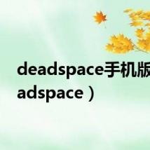deadspace手机版(deadspace)