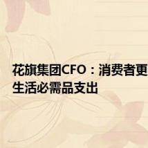 花旗集团CFO:消费者更多转向生活必需品支出