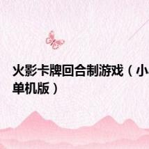 火影卡牌回合制游戏(小小忍者单机版)