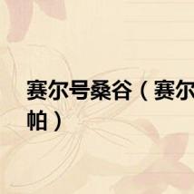 赛尔号桑谷（赛尔号桑帕）