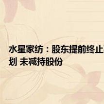 水星家纺:股东提前终止减持计划 未减持股份