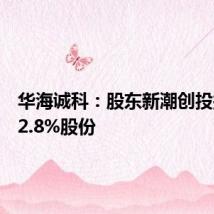 华海诚科:股东新潮创投拟减持2.8%股份