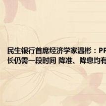 民生银行首席经济学家温彬:PPI转正增长仍需一段时间 降准、降息均有可能
