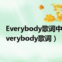 Everybody歌词中文(everybody歌词)