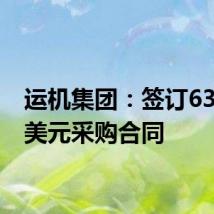 运机集团:签订6398万美元采购合同