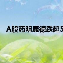 A股药明康德跌超5%